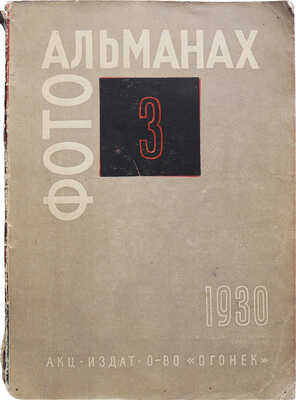 Советский фотографический альманах. 1930. III год / Ежегодник под редакцией В.П. Микулина; обложка Н. Трошина; издание журнала "Советское фото". М., 1930.